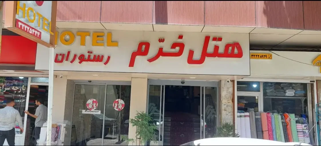 هتل خرم ارومیه