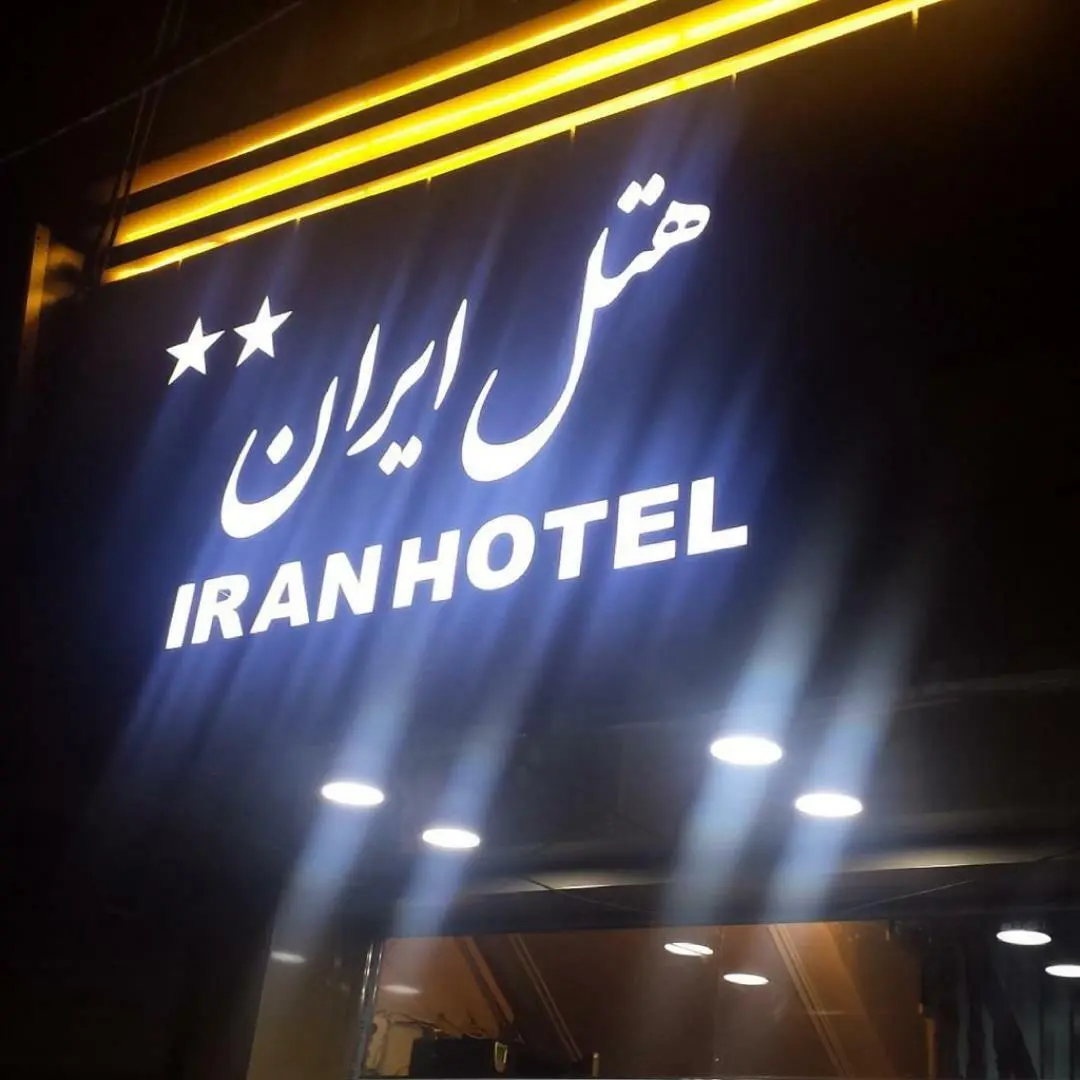 هتل ایران تبریز